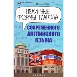 Ирина Меттус: Неличные формы глагола современного английского языка