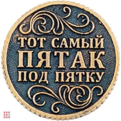 Монета Тот самый пятак 30мм