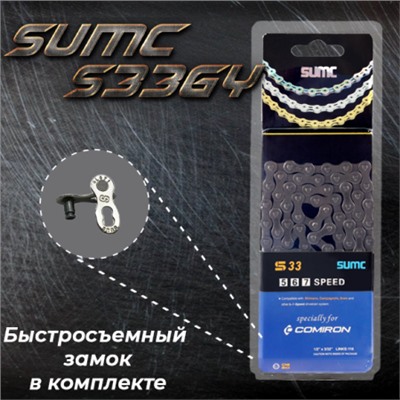 Велосипедная цепь SUMC 5,6,7,8 speed S33GY 1/2"x3/32"/116L ГОСТ 30442-97 ISO 9633 /уп 50/