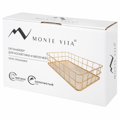 Органайзер корзинка для косметики и мелочей металлическая MONTE VITA, 242х162х63 мм, золото, 272481