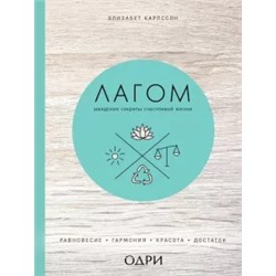 Элизабет Карлссон: Лагом. Шведские секреты счастливой жизни