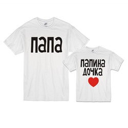 Футболки для папы и дочки "Папа, папина дочка" сердце
