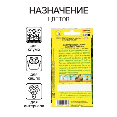 Семена цветов Пеларгония "Магия лета", белая, F2,5 шт.