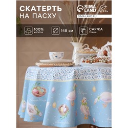 Скатерть Этель «Пасхальные радости», d=148 см, саржа, хлопок, 190г/м2