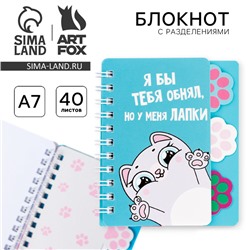 Блокнот с разделителями А7, 40 л. «Котик»