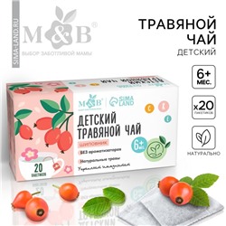Детский чай M&B, шиповник , от 6 мес., 20 пакетов