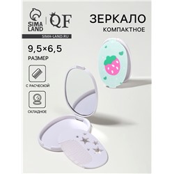 Зеркало складное «Клубника», с расчёской, 6,5 × 9,5 см