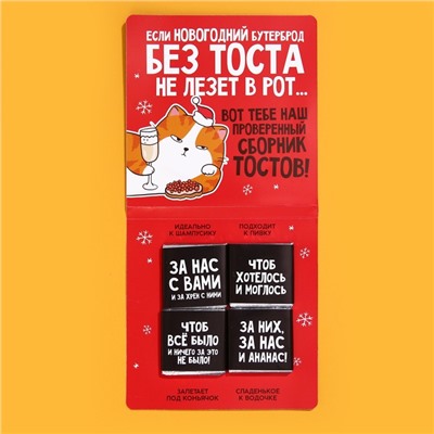 Шоколад мини «Сборник новогодних тостов», 5 г x 4 шт.