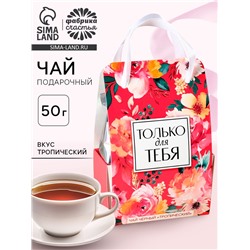 Чай подарочный чёрный «Только для тебя» в коробке-пакете, вкус: тропический, 50 г.