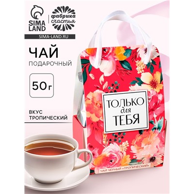 Чай подарочный чёрный «Только для тебя» в коробке-пакете, вкус: тропический, 50 г.