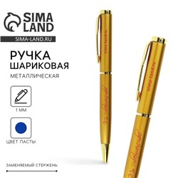 Ручка шариковая, синяя паста, 1.0 мм, металлическая «Ты совершенство»