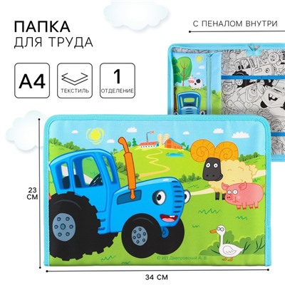Папка для труда А4 с пеналом, на молнии, текстиль, «Синий трактор»