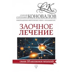 Сергей Коновалов: Заочное лечение