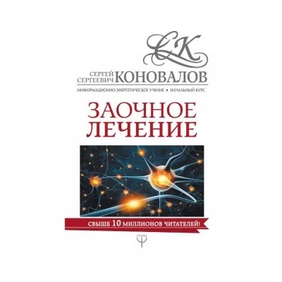 Сергей Коновалов: Заочное лечение