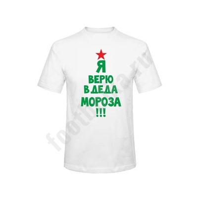 Футболка "Я верю в Деда Мороза"
