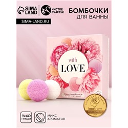 Бомбочки для ванны «С любовью», 9×40 г, Чистое счастье