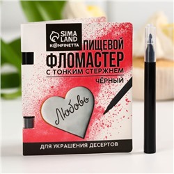 Пищевой фломастер «Чёрный», для украшения десертов, 1 шт. х 2 г.