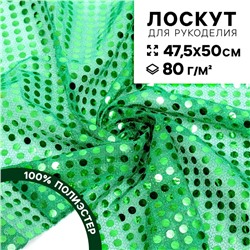 Ткань для рукоделия, сетка с пайетками, цвет зелёный, лоскут 47,5 × 50 см