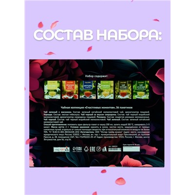 Чай на 8 марта, подарочный, «Счастливых моментов», 36 пакетиков, 72 г