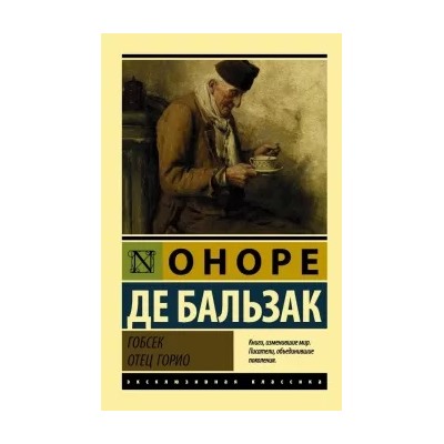 Оноре Бальзак: Гобсек. Отец Горио