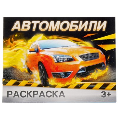 Раскраска для мальчиков «Автомобили», 12 стр., 3+