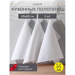 Набор кухонных полотенец вафельных 3 шт. в пакете / Белый