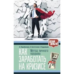 Парабеллум, Кудрявцев, Евстегнеев: Как заработать на кризисе