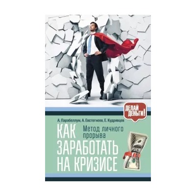 Парабеллум, Кудрявцев, Евстегнеев: Как заработать на кризисе