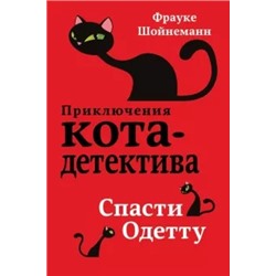 Фрауке Шойнеманн: Спасти Одетту