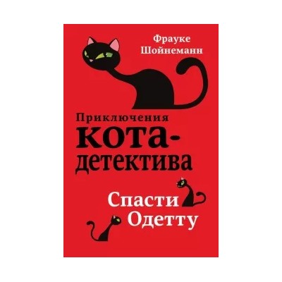Фрауке Шойнеманн: Спасти Одетту