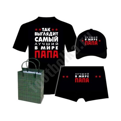 Набор "Самый лучший в мире папа" бейсболка