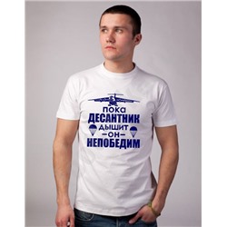 Футболка "Пока десантник дышит, он непобедим"