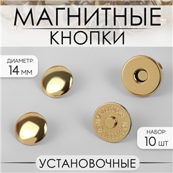 Кнопки магнитные, установочные, d = 14 мм, 10 шт, цвет золотой