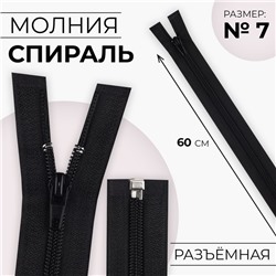Молния «Спираль», №7, разъёмная, замок автомат, 60 см, чёрная, №322