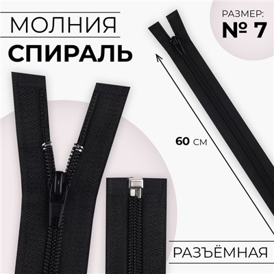 Молния «Спираль», №7, разъёмная, замок автомат, 60 см, чёрная, №322