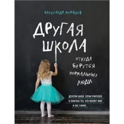 Александр Мурашев: Другая школа. Откуда берутся нормальные люди