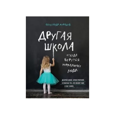 Александр Мурашев: Другая школа. Откуда берутся нормальные люди