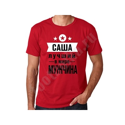 Футболка с Вашим именем "Лучший мужчина"