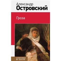 Александр Островский: Гроза