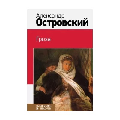 Александр Островский: Гроза
