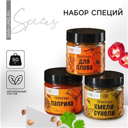 Специи набор «Вкусных моментов»: для плова, паприка, хмели-сунели, 150 г (3 шт. х 50 г).