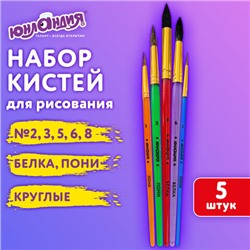 Кисти ПОНИ, БЕЛКА набор 5 шт. (пони круглые 2, 3, 5 белка круглые 6, 8) блистер, ЮНЛАНДИЯ, 201070