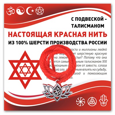 KN330 Красная нить Ом и лотос (защита, гармония, развитие)