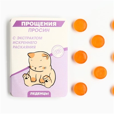 Леденцы в блистере «Прощения просин», вкус: апельсин, 16 г