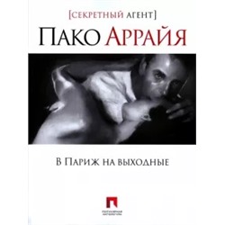 Аррайя Пако: В Париж на выходные