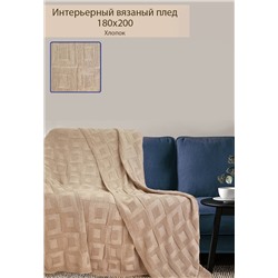 Плед вязаный 174 ПГ1 / Темно-бежевый