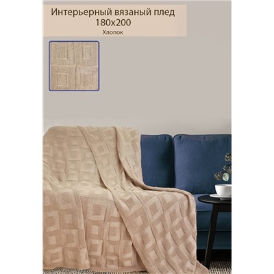Плед вязаный 174 ПГ1 / Темно-бежевый