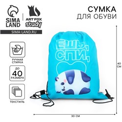 Мешок для обуви болоньевая «Ешь, спи» 30×40 см