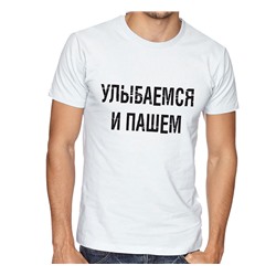 Футболка на 23 февраля коллегам "Улыбаемся и пашем"