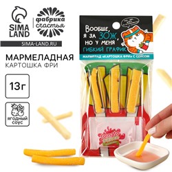 Мармелад картошка фри «Я за ЗОЖ» с соусом, 1 шт.